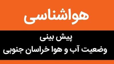 پیش بینی وضعیت آب و هوا خراسان جنوبی فردا جمعه ۲۸ دی ماه ۱۴۰۳ + آب و هوا بیرجند و هواشناسی خراسان جنوبی فردا