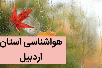 آخرین پیش بینی وضعیت آب و هوا اردبیل فردا جمعه ۲۸ دی ماه ۱۴۰۳ + آب و هوا و هواشناسی اردبیل فردا