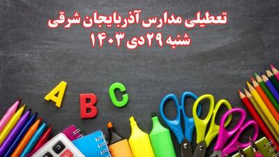 تعطیلی مدارس آذربایجان شرقی فردا شنبه ۲۹ دی ۱۴۰۳ | مدارس تبریز فردا شنبه ۲۹ دی ماه ۱۴۰۳ تعطیل است؟