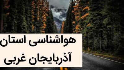 پیش بینی وضعیت آب و هوا آذربایجان‌ غربی فردا جمعه ۲۸ دی ماه ۱۴۰۳ + آب و هوا ارومیه و هواشناسی آذربایجان‌ غربی فردا