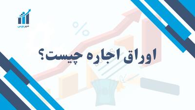 اوراق اجاره چیست؟ | بررسی جامع با مثال‌های کاربردی در ایران