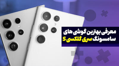 بهترین گوشی های گلکسی اس (پرچمداران سامسونگ) بازار ایران (دی 1403)