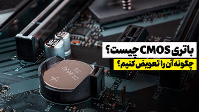 باتری CMOS چیست؟ آموزش تعویض آن