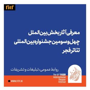 معرفی آثار بخش بین‌الملل چهل و سومین جشنواه تئاتر فجر