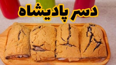 دسر پادیشا خوشمزه ترین و متفاوت دنیاست که از خوردنش سیر نمیشی!