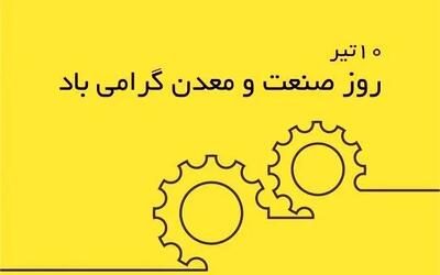 اگه دنبال متن تبریک روز صنعت و معدن به عربی هستی این مطلبو از دست نده !