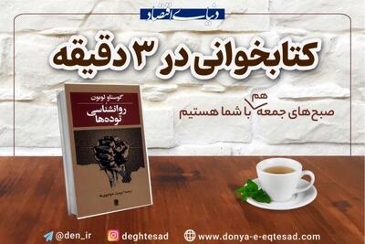 معرفی کتاب: «روانشناسی توده‌ها»؛ شکل‌گیری انبوه خلق، چگونه؟