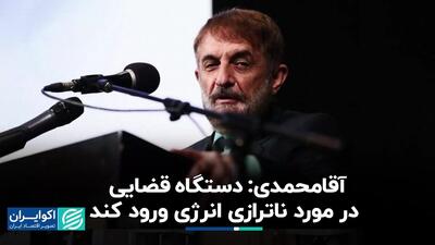 آقامحمدی: دستگاه قضایی در مورد ناترازی انرژی ورود کند