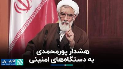 هشدار رئیس سازمان اسناد انقلاب اسلامی به دستگاه‌های امنیتی