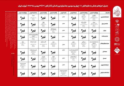 گروه‌های نمایشی بخش بعلاوه جشنواره تئاتر  فجر معرفی شدند