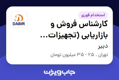 استخدام کارشناس فروش و بازاریابی (تجهیزات پزشکی) - آقا در دبیر