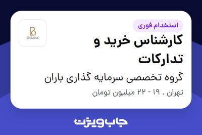 استخدام کارشناس خرید و تدارکات - آقا در گروه تخصصی سرمایه گذاری باران