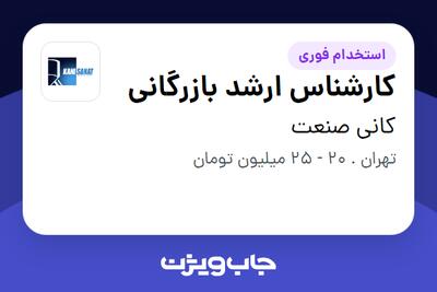 استخدام کارشناس ارشد بازرگانی - خانم در کانی صنعت