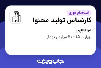 استخدام کارشناس تولید محتوا - خانم در مونوپی