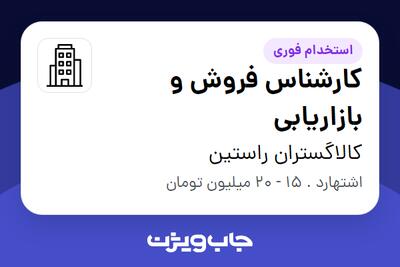 استخدام کارشناس فروش و بازاریابی - خانم در کالاگستران راستین