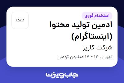 استخدام ادمین تولید محتوا (اینستاگرام) - خانم در شرکت کاریز