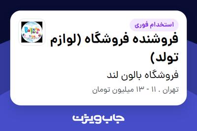 استخدام فروشنده فروشگاه (لوازم تولد) - خانم در فروشگاه بالون لند