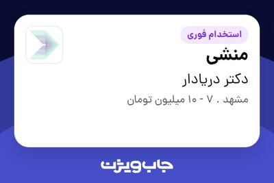 استخدام منشی - خانم در دکتر دریادار