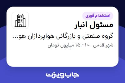 استخدام مسئول انبار - خانم در گروه صنعتی و بازرگانی هواپردازان هوشمند