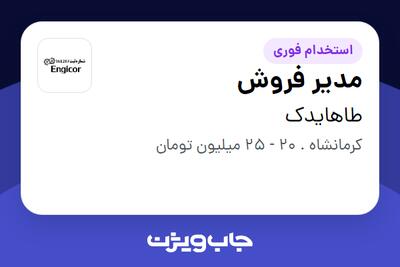 استخدام مدیر فروش - خانم در طاهایدک