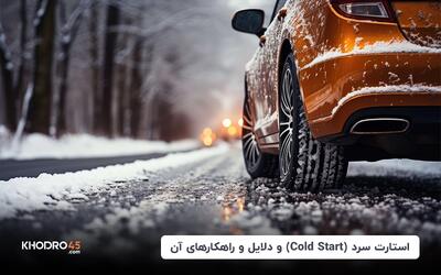 استارت سرد (Cold Start) و دلایل و راهکارهای آن