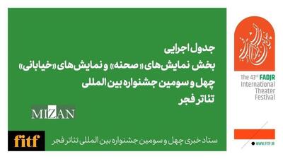 اعلام جدول اجرایی ۲ بخش نمایش‌های صحنه‌ای و خیابانی چهل و سومین جشنواره بین المللی تئاتر فجر