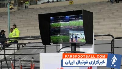 فدراسیون فوتبال قصد فروش VAR به باشگاه‌ها را دارد - پارس فوتبال