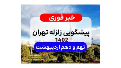 هشدار زلزله برای مردم تهران /آیا پیشگویی زلزله تهران در روزهای نهم و دهم اردیبهشت واقعیت داره ؟ زلزله چند ریشتری در راه تهرانه ؟!!