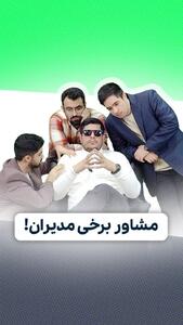 ببینید| شوخی با مسئولان و کنایه به مشاوران مسئولان | رویداد24