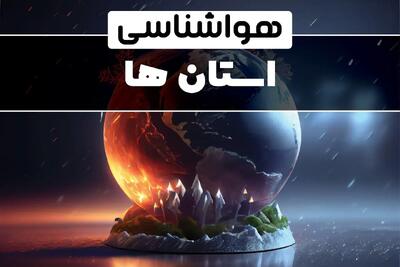 پیش بینی آب و هوا و هواشناسی ایران فردا | وضعیت آب و هوا استان ها فردا ۲۹ دی ماه ۱۴۰۳