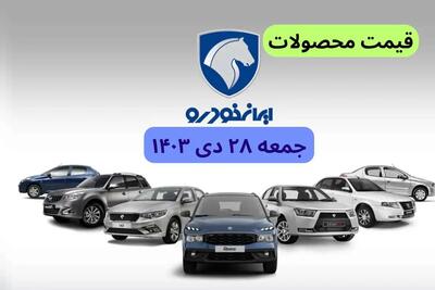 تخمین قیمت خودرو | قیمت خودروهای ایران خودرو جمعه ۲۸ دی ۱۴۰۳ + جدول قیمت