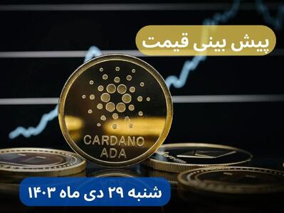 پیش بینی قیمت کاردانو شنبه ۲۹ دی ماه ۱۴۰۳ | قیمت لحظه‌ ای کاردانو + جدول قیمت