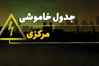 زمان قطعی برق مرکزی شنبه بیست و نهم دی ماه ۱۴۰۳ | جدول خاموشی برق اراک شنبه ۲۹ دی ۱۴۰۳ اعلام شد