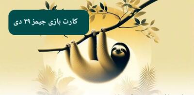 کارت بازی جیمز امروز شنبه ۲۹ دی ۱۴۰۳