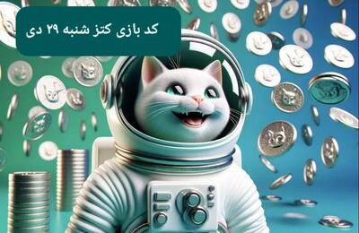 کد یوتیوب بازی کتز امروز شنبه ۲۹ دی ۱۴۰۳