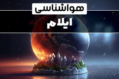 پیش بینی آب و هوا و هواشناسی ایلام فردا | وضعیت آب و هوا ایلام فردا ۲۹ دی ماه ۱۴۰۳