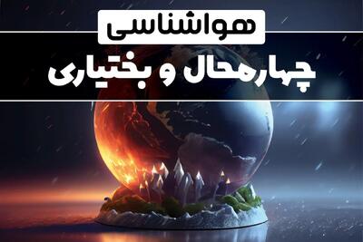 پیش بینی آب و هوا و هواشناسی چهارمحال و بختیاری فردا | وضعیت آب و هوا چهارمحال و بختیاری فردا ۲۹ دی ماه ۱۴۰۳