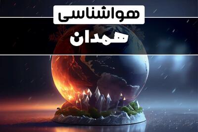 اخبار پیش بینی آب و هوا و هواشناسی همدان فردا | وضعیت آب و هوا همدان فردا ۲۹ دی ماه ۱۴۰۳