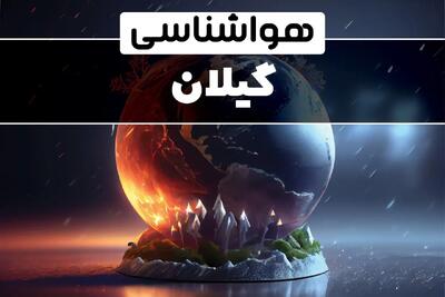 اخبار پیش بینی آب و هوا و هواشناسی رشت فردا | وضعیت آب و هوا گیلان فردا ۲۹ دی ماه ۱۴۰۳