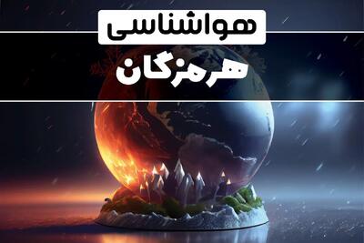 پیش بینی آب و هوا و هواشناسی بندرعباس فردا | وضعیت آب و هوا هرمزگان فردا ۲۹ دی ماه ۱۴۰۳