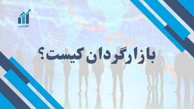 بازارگردان کیست؟ | تضمین شفافیت قیمت در بازارهای مالی