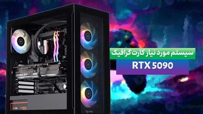 برای کارت گرافیک RTX 5090 به چه مادربرد، پاور یا کیسی نیاز داریم؟