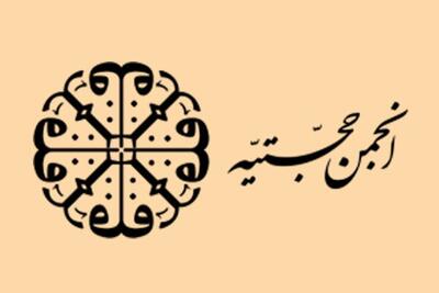 راز مخالفت امام خمینی(ره) با انجمن حجتیه؛ اختلافی تاریخی و عبرت‌آموز