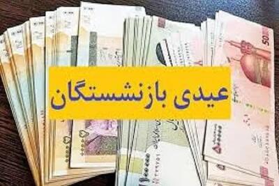 تعیین رقم عیدی بازنشستگان در جلسه هیأت وزیران اندیشه معاصر