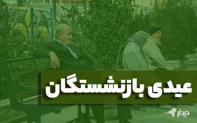 عیدی بازنشستگان چقدر است؟