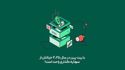 با بیت پین در سال 2025 خیالتان از سرمایه گذاری راحت است!