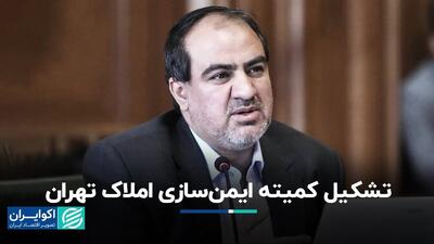 تشکیل کمیته ایمن‌سازی املاک تهران