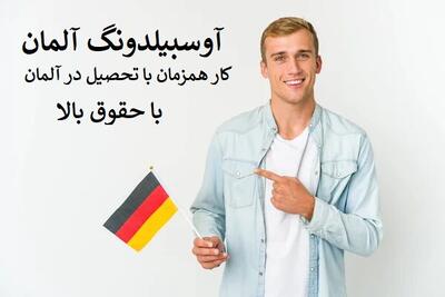 کار و تحصیل در آلمان با حقوق بالا، با آوسبیلدونگ