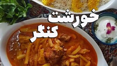 طرز تهیه خورشت کنگر؛ غذایی مقوی و لذیذ