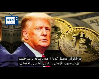 پیش بینی وضعیت بازارها در آستانه مراسم تحلیف ترامپ